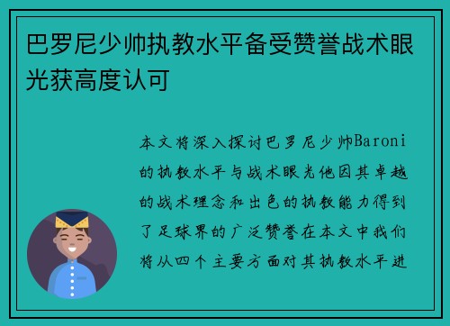 巴罗尼少帅执教水平备受赞誉战术眼光获高度认可 巴罗尼少帅执教水平备受赞誉战术眼光获高度认可