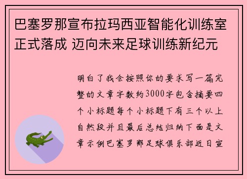 巴塞罗那宣布拉玛西亚智能化训练室正式落成 迈向未来足球训练新纪元 巴塞罗那宣布拉玛西亚智能化训练室正式落成 迈向未来足球训练新纪元