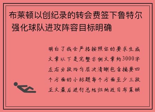 布莱顿以创纪录的转会费签下鲁特尔 强化球队进攻阵容目标明确 布莱顿以创纪录的转会费签下鲁特尔 强化球队进攻阵容目标明确