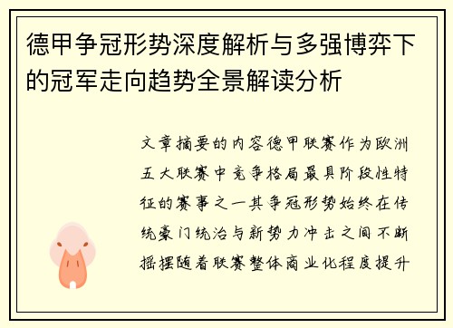 德甲争冠形势深度解析与多强博弈下的冠军走向趋势全景解读分析