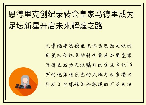 恩德里克创纪录转会皇家马德里成为足坛新星开启未来辉煌之路 恩德里克创纪录转会皇家马德里成为足坛新星开启未来辉煌之路