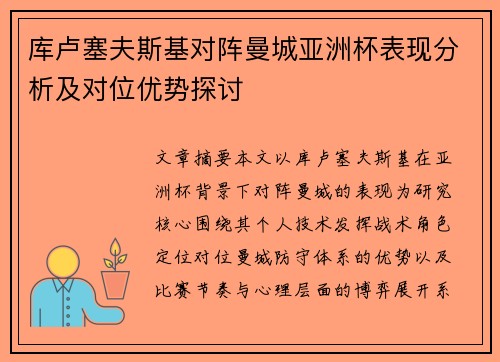 库卢塞夫斯基对阵曼城亚洲杯表现分析及对位优势探讨 库卢塞夫斯基对阵曼城亚洲杯表现分析及对位优势探讨