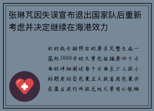 张琳芃因失误宣布退出国家队后重新考虑并决定继续在海港效力 张琳芃因失误宣布退出国家队后重新考虑并决定继续在海港效力