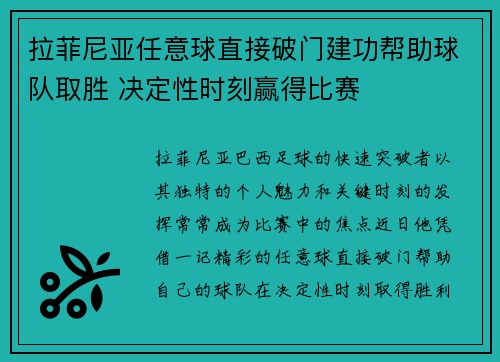拉菲尼亚任意球直接破门建功帮助球队取胜 决定性时刻赢得比赛 拉菲尼亚任意球直接破门建功帮助球队取胜 决定性时刻赢得比赛