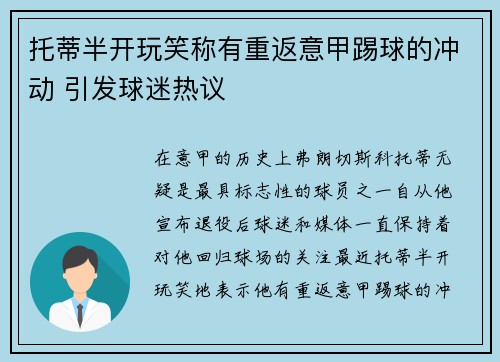 托蒂半开玩笑称有重返意甲踢球的冲动 引发球迷热议 托蒂半开玩笑称有重返意甲踢球的冲动 引发球迷热议