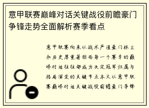意甲联赛巅峰对话关键战役前瞻豪门争锋走势全面解析赛季看点 意甲联赛巅峰对话关键战役前瞻豪门争锋走势全面解析赛季看点