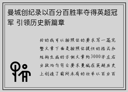 曼城创纪录以百分百胜率夺得英超冠军 引领历史新篇章 曼城创纪录以百分百胜率夺得英超冠军 引领历史新篇章