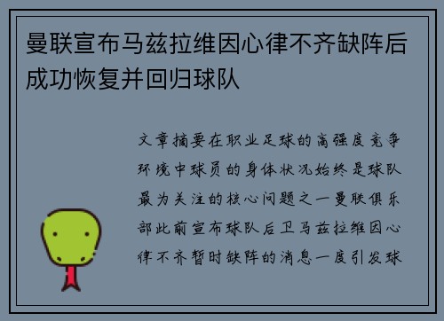 曼联宣布马兹拉维因心律不齐缺阵后成功恢复并回归球队 曼联宣布马兹拉维因心律不齐缺阵后成功恢复并回归球队