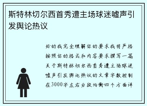 斯特林切尔西首秀遭主场球迷嘘声引发舆论热议 斯特林切尔西首秀遭主场球迷嘘声引发舆论热议