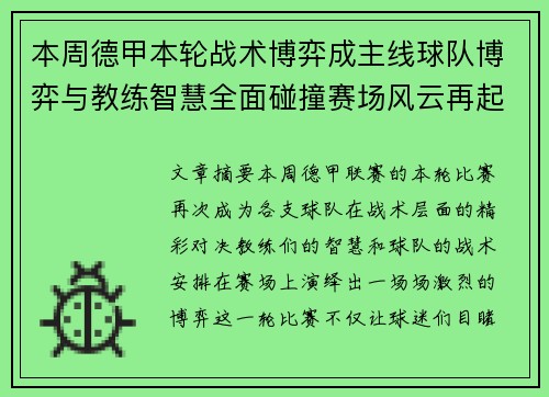 本周德甲本轮战术博弈成主线球队博弈与教练智慧全面碰撞赛场风云再起 本周德甲本轮战术博弈成主线球队博弈与教练智慧全面碰撞赛场风云再起
