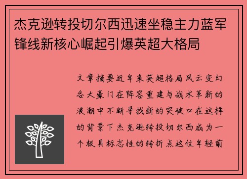 杰克逊转投切尔西迅速坐稳主力蓝军锋线新核心崛起引爆英超大格局 杰克逊转投切尔西迅速坐稳主力蓝军锋线新核心崛起引爆英超大格局