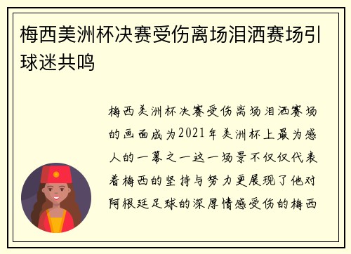 梅西美洲杯决赛受伤离场泪洒赛场引球迷共鸣 梅西美洲杯决赛受伤离场泪洒赛场引球迷共鸣