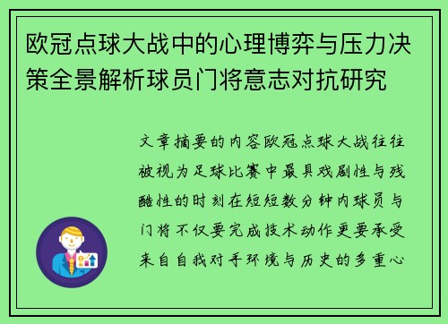 欧冠点球大战中的心理博弈与压力决策全景解析球员门将意志对抗研究 欧冠点球大战中的心理博弈与压力决策全景解析球员门将意志对抗研究