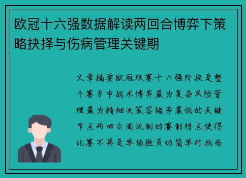 欧冠十六强数据解读两回合博弈下策略抉择与伤病管理关键期