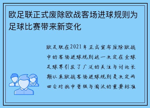 欧足联正式废除欧战客场进球规则为足球比赛带来新变化 欧足联正式废除欧战客场进球规则为足球比赛带来新变化