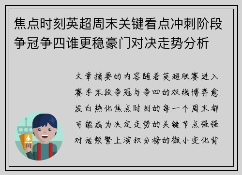 焦点时刻英超周末关键看点冲刺阶段争冠争四谁更稳豪门对决走势分析 焦点时刻英超周末关键看点冲刺阶段争冠争四谁更稳豪门对决走势分析