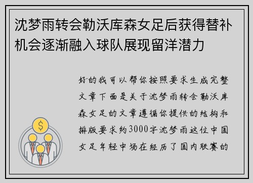 沈梦雨转会勒沃库森女足后获得替补机会逐渐融入球队展现留洋潜力 沈梦雨转会勒沃库森女足后获得替补机会逐渐融入球队展现留洋潜力