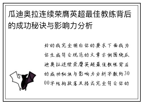 瓜迪奥拉连续荣膺英超最佳教练背后的成功秘诀与影响力分析