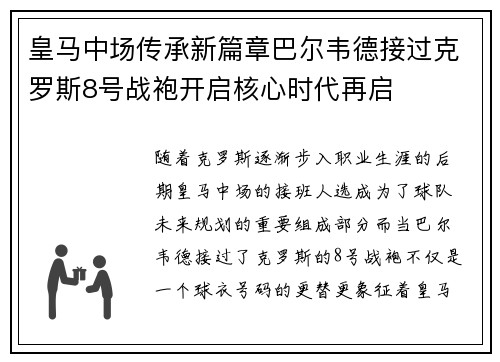 皇马中场传承新篇章巴尔韦德接过克罗斯8号战袍开启核心时代再启 皇马中场传承新篇章巴尔韦德接过克罗斯8号战袍开启核心时代再启