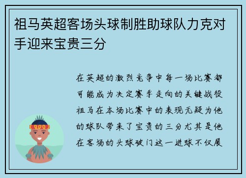 祖马英超客场头球制胜助球队力克对手迎来宝贵三分 祖马英超客场头球制胜助球队力克对手迎来宝贵三分