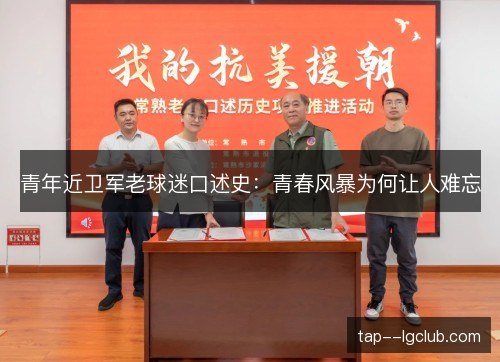 青年近卫军老球迷口述史:青春风暴为何让人难忘 青年近卫军老球迷口述史:青春风暴为何让人难忘