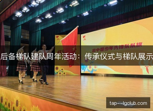 后备梯队建队周年活动：传承仪式与梯队展示
